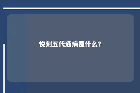 悦刻五代通病是什么？ 