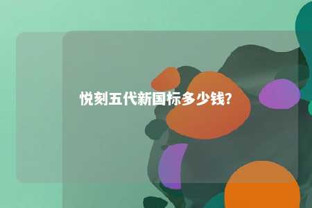悦刻五代新国标多少钱？ 